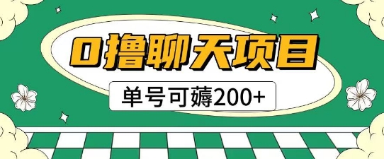首发0撸聊天项目拆解无需实名认证单号可薅2张+-网赚项目平台