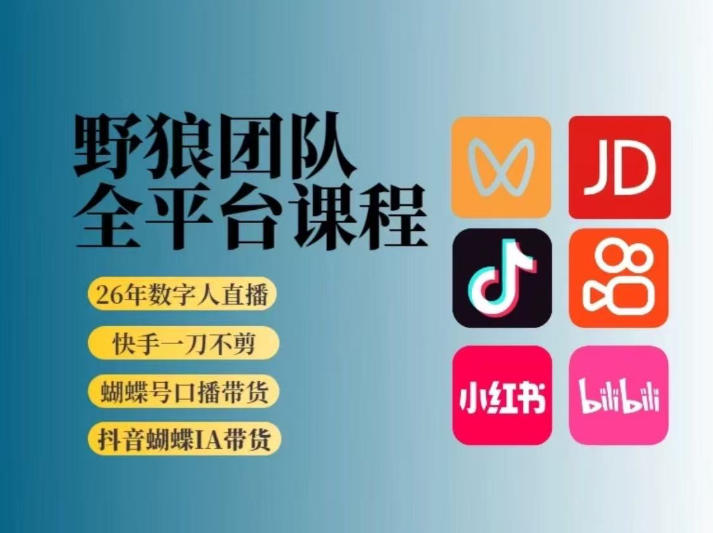 野狼团队2026新版全平台短视频带货教学，打开流量突破口，开始Ai带货(更新26年3月)-网赚项目平台