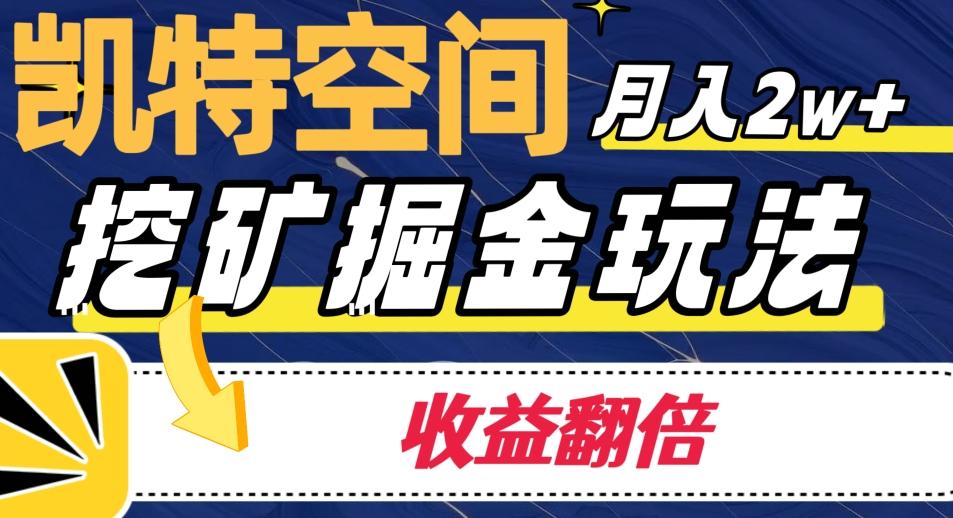 凯特空间掘金玩法，月入2W+，收益翻倍保姆级教程-网赚项目平台