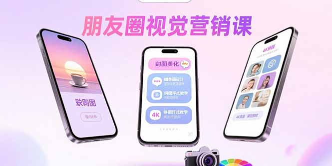 朋友圈视觉营销课：问候图美化，晒单图设计，拼图玩法教学-网赚项目平台