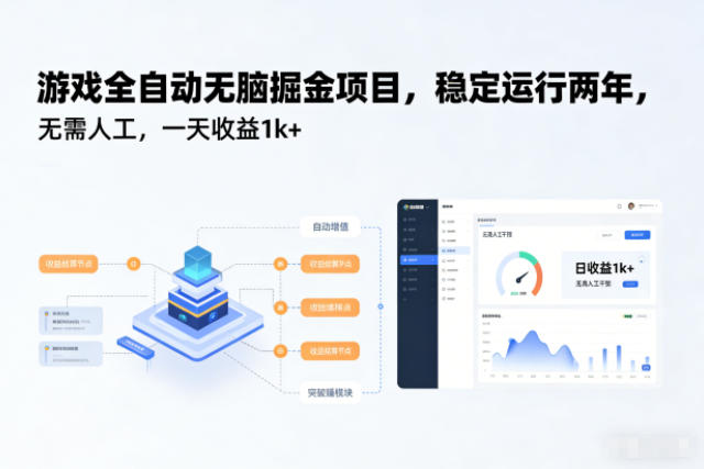 游戏全自动无脑掘金项目,稳定运行两年,无需人工,一天收益1k+【揭秘】-网赚项目平台