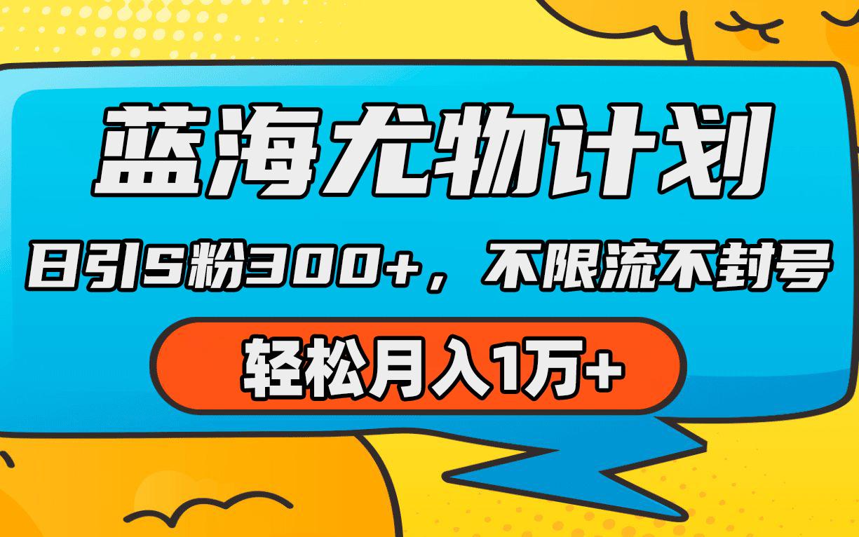 (9382期)蓝海尤物计划，AI重绘美女视频，日引s粉300+，不限流不封号，轻松月入1万+-网赚项目平台