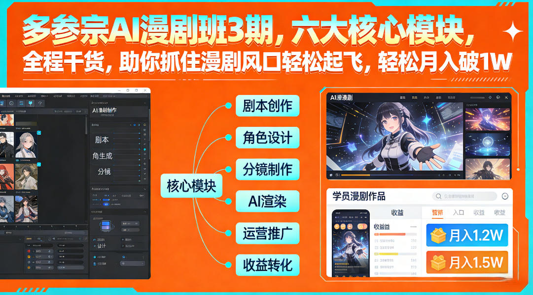 多参宗AI漫剧班3期，六大核心模块，全程干货，助你抓住漫剧风口轻松起飞，轻松月入破1W+-网赚项目平台