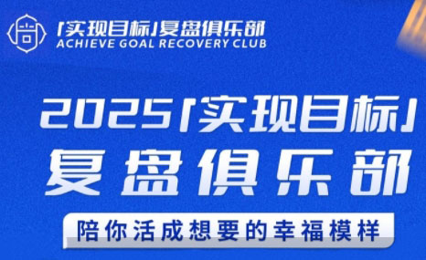 聪聪老师·2025实现目标，复盘俱乐部-网赚项目平台