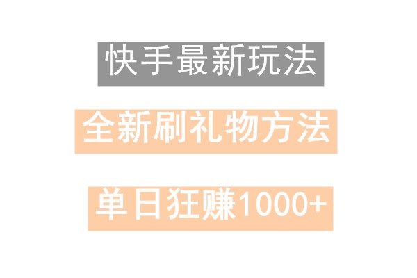 快手无人直播，过年最稳项目，技术玩法，小白轻松上手日入500+-网赚项目平台
