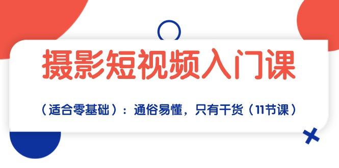 摄影短视频入门课(适合零基础-网赚项目平台