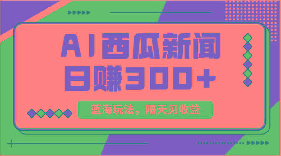 蓝海最新玩法西瓜视频原创搞笑新闻当天有收益单号日赚300+项目-网赚项目平台