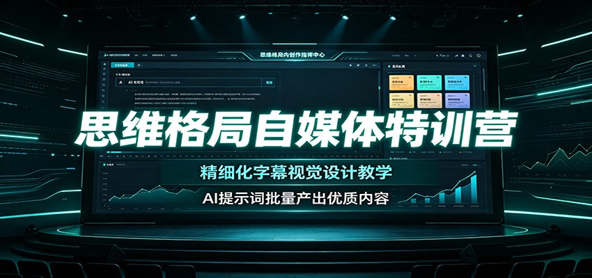 思维格局自媒体特训营：精细化字幕视觉设计教学，AI提示词批量产出优质内容-网赚项目平台
