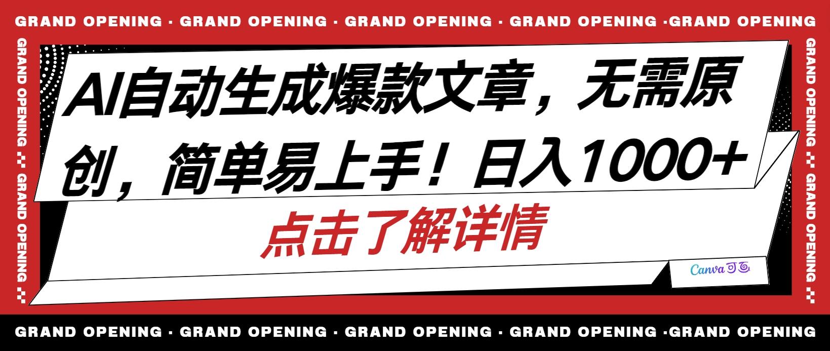 AI自动生成头条爆款文章，三天必起账号，简单易上手，日收入500-1000+-网赚项目平台
