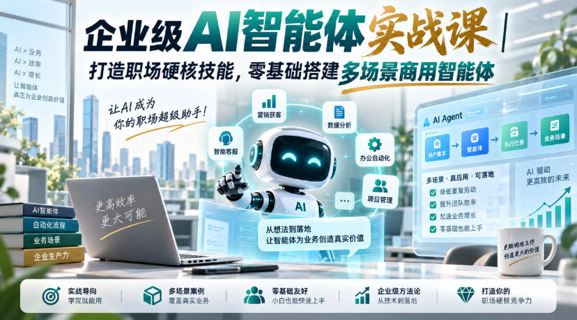 企业级AI智能体实战课|打造职场硬核技能,零基础搭建多场景商用智能体-网赚项目平台