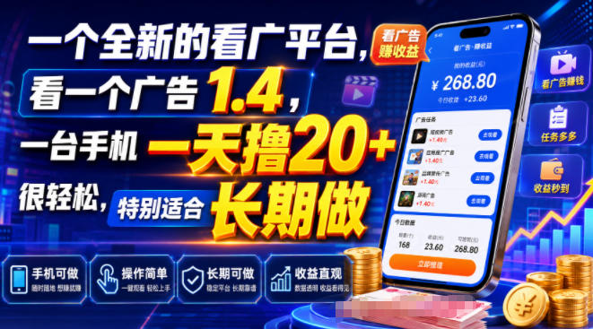 一个全新的看广平台，看一个广告1.4，一台手机一天撸20+很轻松，特别适合长期做【揭秘】-网赚项目平台