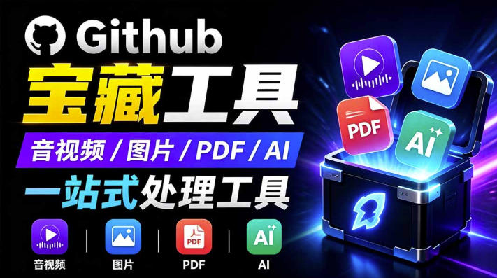 开源宝藏工具箱来了！包含PDF-图片-音视频-AI-文本等20+工具，完全离线免费使用toolknit-desktop-网赚项目平台