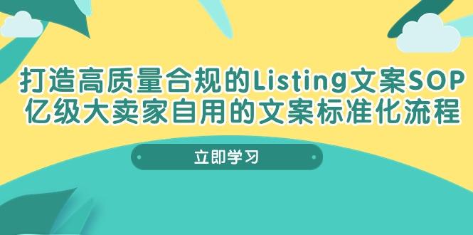打造高质量合规Listing文案SOP，亿级大卖家自用的文案标准化流程-网赚项目平台