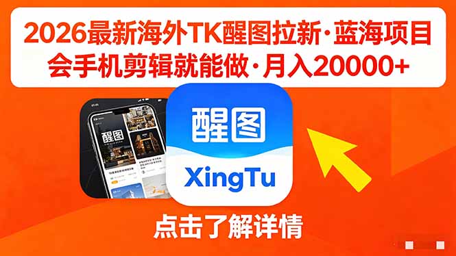 26年最新海外Tk醒图拉新，蓝海项目，会手机剪辑就可以做，月入20000＋-网赚项目平台