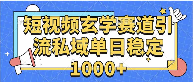 玄学赛道引流私域变现单日稳定1000+教程-网赚项目平台