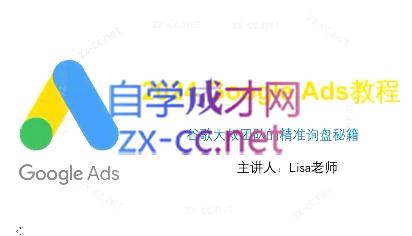 谷歌大叔·2024Google Ads教程-网赚项目平台