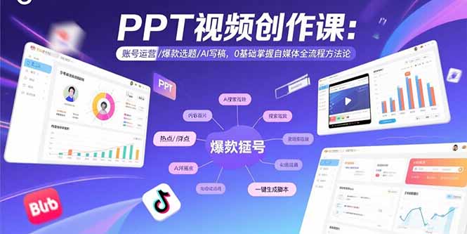 PPT视频创作课：账号运营/爆款选题/AI写稿，0基础掌握自媒体全流程方法论-网赚项目平台