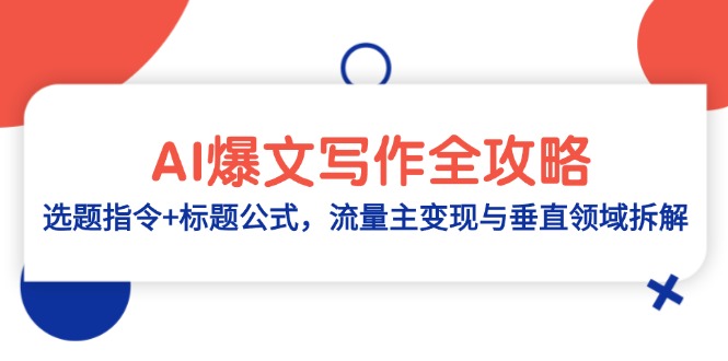 AI爆文写作全攻略：选题指令+标题公式，流量主变现与垂直领域拆解-网赚项目平台