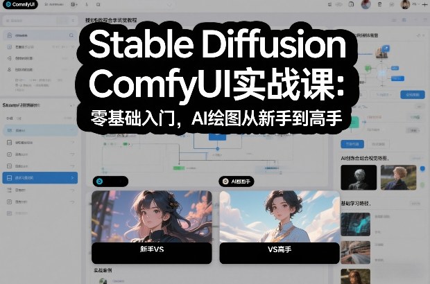 Stable Diffusion ComfyUI实战课：零基础入门，AI绘图从新手到高手-网赚项目平台