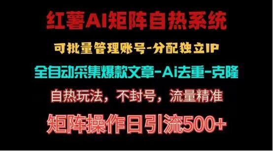 红薯矩阵自热系统，独家不死号引流玩法！矩阵操作日引流500+-网赚项目平台