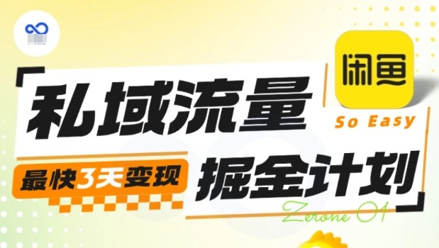 私域流量掘金计划实战训练营，最快3天变现-网赚项目平台