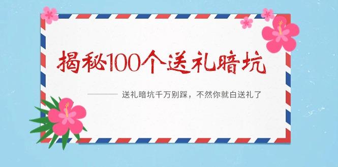 《揭秘100个送礼暗坑》——送礼暗坑千万别踩，不然你就白送礼了-网赚项目平台