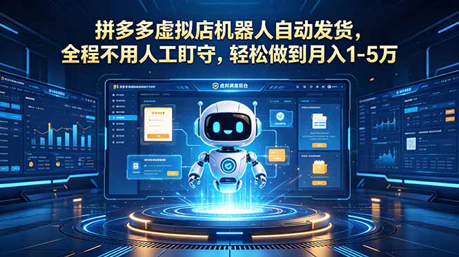 拼多多虚拟店机器人自动发货，全程不用人工盯守，轻松做到月入 1-5 万-网赚项目平台