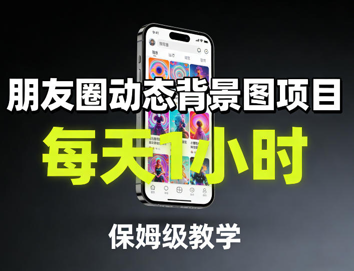 朋友圈动态背景图项目，每天1小时，保姆级教学-网赚项目平台