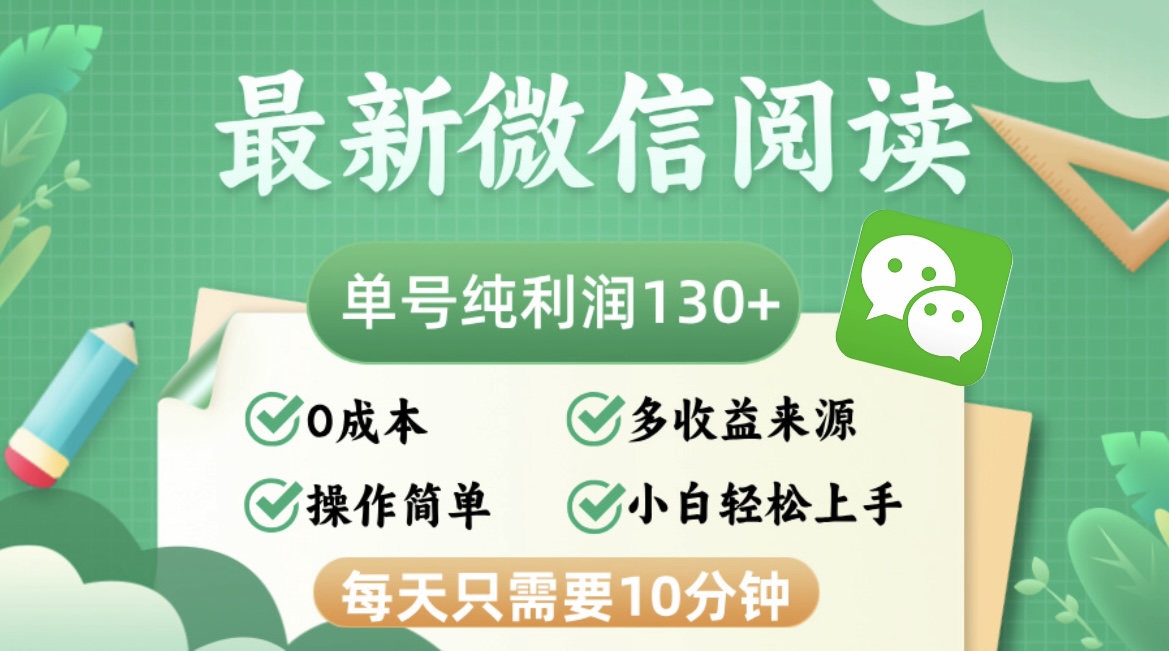 最新微信阅读，每日10分钟，单号利润130＋，可批量放大操作，简单0成本-网赚项目平台