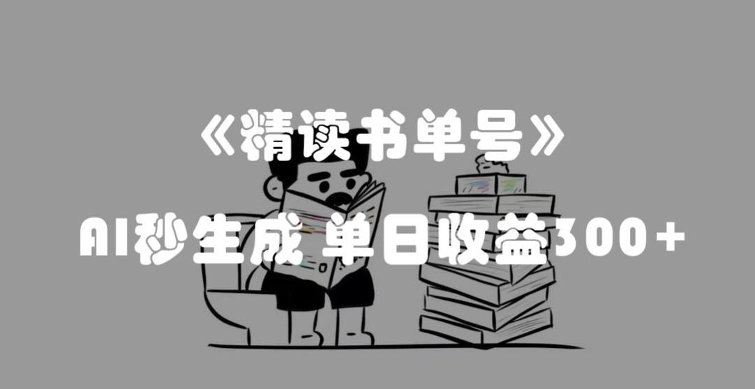 最新流量密码，精读书单号，AI秒生成，单日收益300+【揭秘】-网赚项目平台