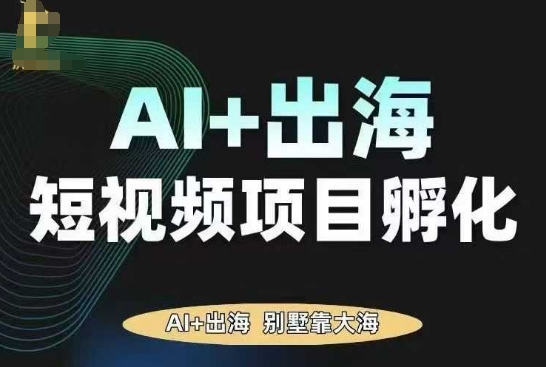 AI·TikTok AI+出海短视频项目孵化，陪你从0-1借助AI实现出海变现-网赚项目平台