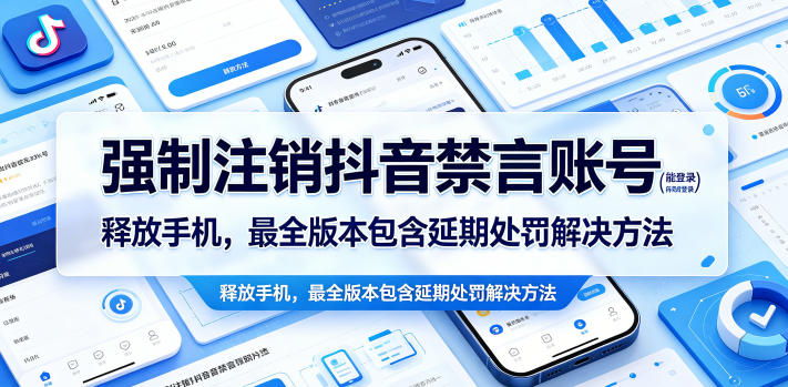 强制注销抖音禁言账号(能登录)释放手机，最全版本包含延期处罚解决方法-网赚项目平台