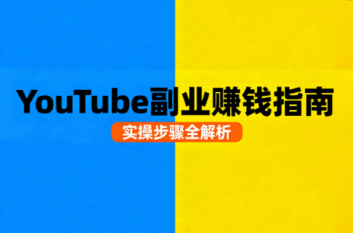 Youtube油管自媒体副业实操课-网赚项目平台