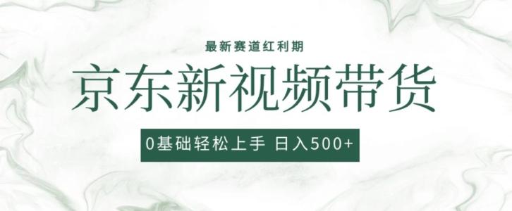 2024最新京东视频带货项目，最新0粉强开无脑搬运爆款玩法，小白轻松上手【揭秘】-网赚项目平台