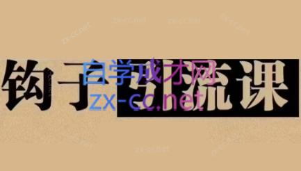 中神通·钩子引流课-网赚项目平台