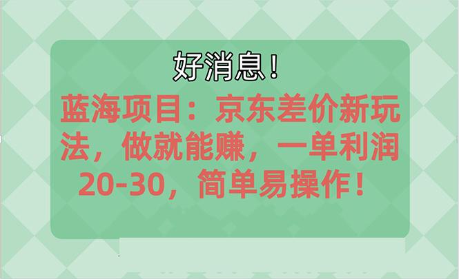 越早知道越能赚到钱的蓝海项目：京东大平台操作，一单利润20-30，简单…-网赚项目平台