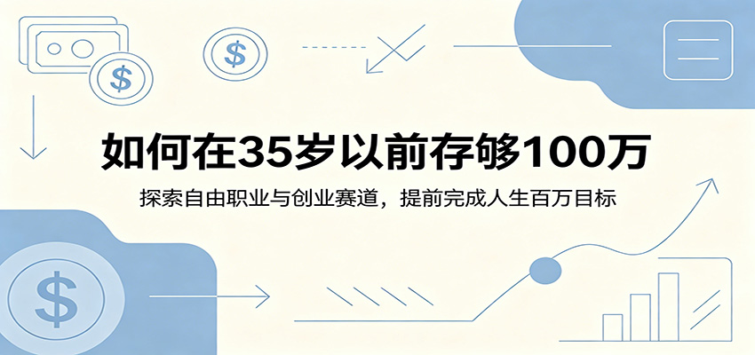 如何在35岁以前存够100万:探索自由职业与创业赛道,提前完成人生百万目标-网赚项目平台