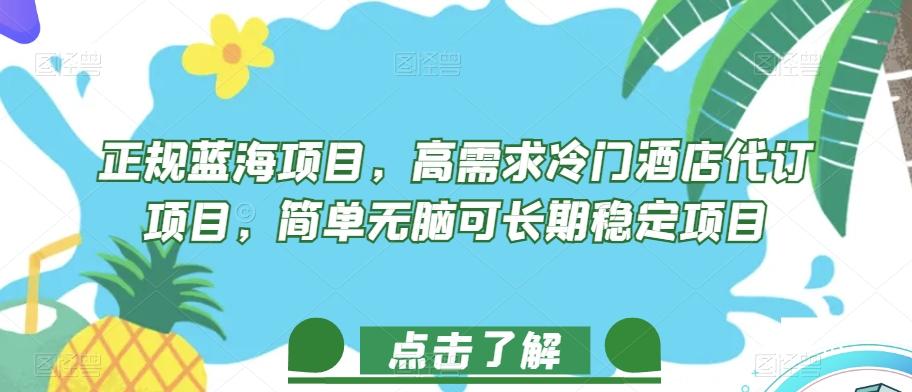 正规蓝海项目，高需求冷门酒店代订项目，简单无脑可长期稳定项目【揭秘】-网赚项目平台