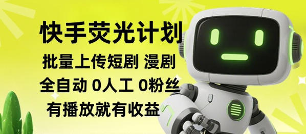 快手荧光计划全自动批量上传短剧漫剧，每天轻松几张【揭秘】-网赚项目平台
