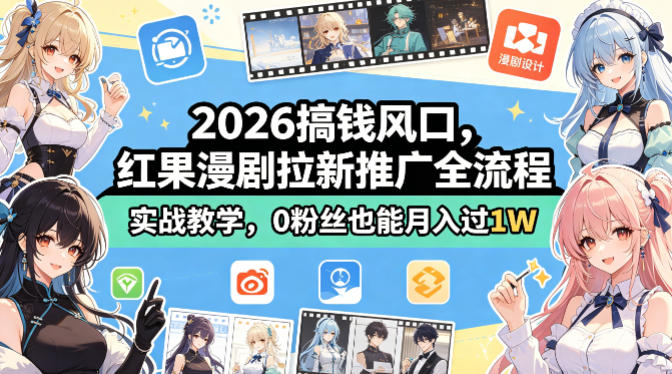 2026搞钱风口，红果漫剧拉新推广全流程实战教学，0粉丝也能月入过1W-网赚项目平台