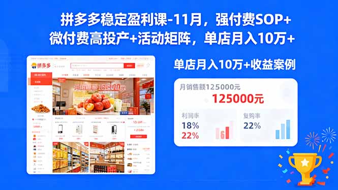 拼多多稳定盈利课-11月,强付费SOP+微付费高投产+活动矩阵,单店月入10w+-网赚项目平台