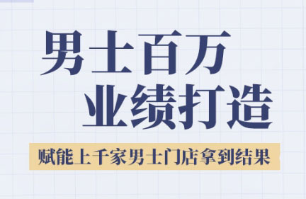 米老师·2025男士美业百万业绩打造-网赚项目平台