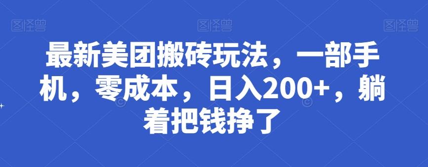 最新美团搬砖玩法，一部手机，零成本，日入200+，躺着把钱挣了-网赚项目平台