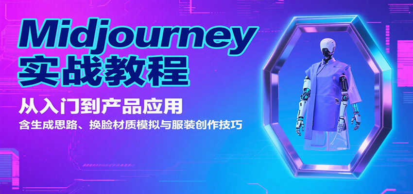 Midjourney实战教程：从入门到产品应用，含生成思路、换脸材质模拟与服装创作技巧-网赚项目平台