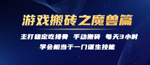 游戏搬砖之魔兽篇，稳定吃排骨每天3小时【揭秘】-网赚项目平台