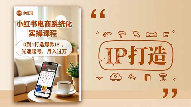 小红书流量变现系统化实操课程，0到1打造爆款IP，光速起号，月入过万-网赚项目平台