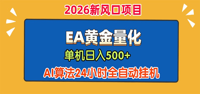 EA黄金量化，单机日入500+，AI大模型智能判断行情，24小时全自动挂机-网赚项目平台