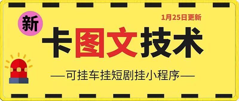 1月25日抖音图文“卡”视频搬运技术，安卓手机可用，可挂车、挂短剧【揭秘】-网赚项目平台