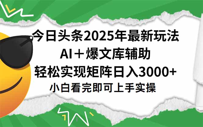 今日头条2025年最新玩法，一键生成爆款，轻松实现矩阵日入3000+-网赚项目平台