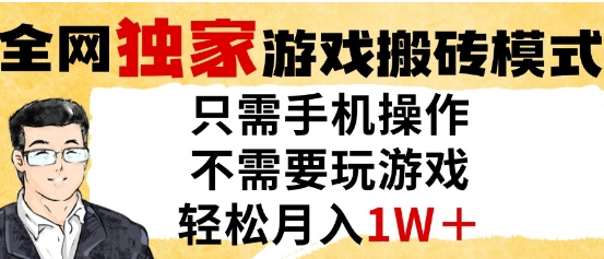 独家游戏搬砖模式，单手机即可操作，全自动挂G，无需玩游戏，月入1W+【揭秘】-网赚项目平台